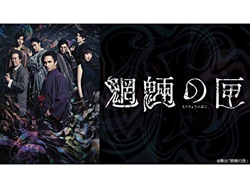 舞台「魍魎の匣」