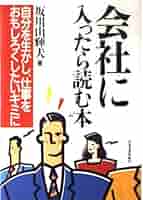 【中古】 会社に入ったら読む本 自分を生かし、仕事をおもしろくしたいキミに/日本実業出版社/坂川山輝夫 会社に入ったら読む本: 自分を生かし、仕事をおもしろくしたい