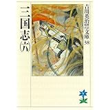 三国志（六） (吉川英治歴史時代文庫)