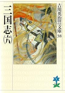 三国志（六） (吉川英治歴史時代文庫)