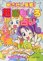 あなたの恋のサポーター！超おまじない  My Birthday Amazon.co.jp: マイバースディ編集部: 本