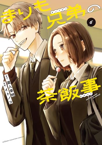 まりも兄弟の茶飯事 6 (6) (少年チャンピオンコミックス)