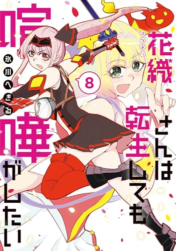 花織さんは転生しても喧嘩がしたい（８） (モーニングコミックス)