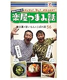 surprisebook(サプライズブック)楽屋つまみ話 春風亭昇太 ラサール石井 呑み 宅呑み おいしい おしゃれ お酒 アルコール お酒のお供 グルメ 簡単 レシピ メニュー 一品料理 女子会 男飯 和食 洋食 居酒屋 レシピ本