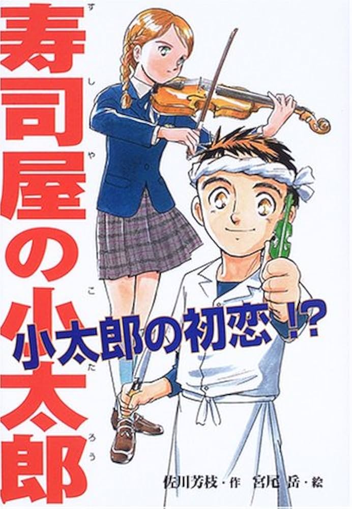 【中古】 寿司屋の小太郎/ポプラ社/佐川芳枝 中古】 寿司屋の小太郎 （ポプラの森） / 佐川 芳枝、 宮尾 岳