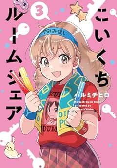 [ハルミチヒロ] こいくちルームシェア 全03巻