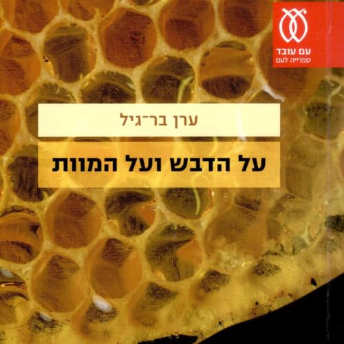 על הדבש ועל המוות cover art
