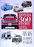 ホンダ360ストーリー 革新 合理性の追求