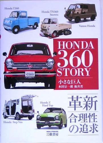 ホンダ360ストーリー―革新 合理性の追求 (MOTOR SPORTS BOOKS)
