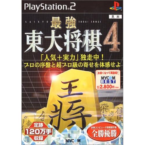 最強 東大将棋4 MYCOM BEST
