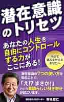 潜在意識教育 Amazon.co.jp: 潜在意識教育 (1966年) : Japanese Books