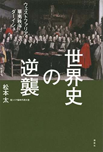 無料電子書籍アプリ 世界史の逆襲 ウェストファリア・華夷秩序・ダーイシュ バイ