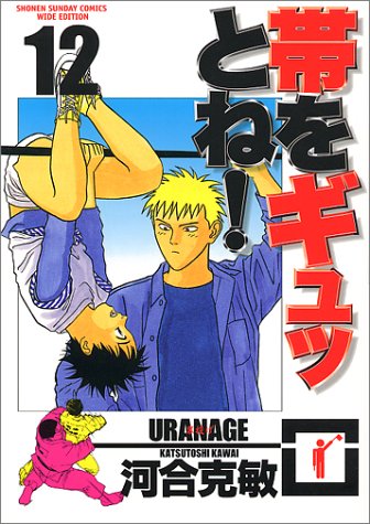 帯をギュッとね! (12) (少年サンデーコミックス〈ワイド版〉)