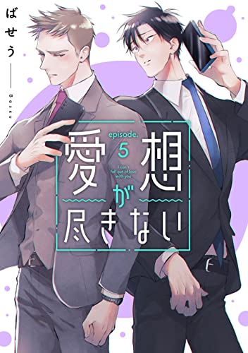 愛想が尽きない 5 【単話】愛想が尽きない (B's-LOVEY COMICS)