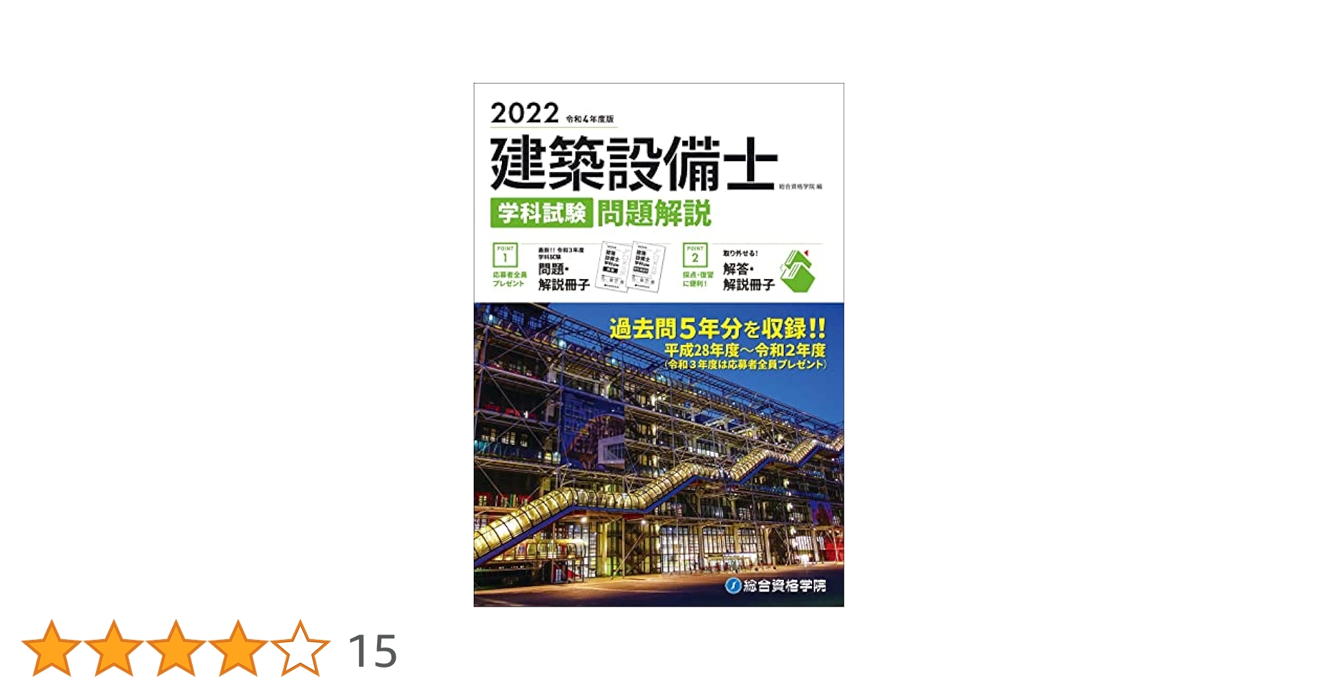 令和4年度版 建築設備士 学科試験 問題解説 | 総合資格学院