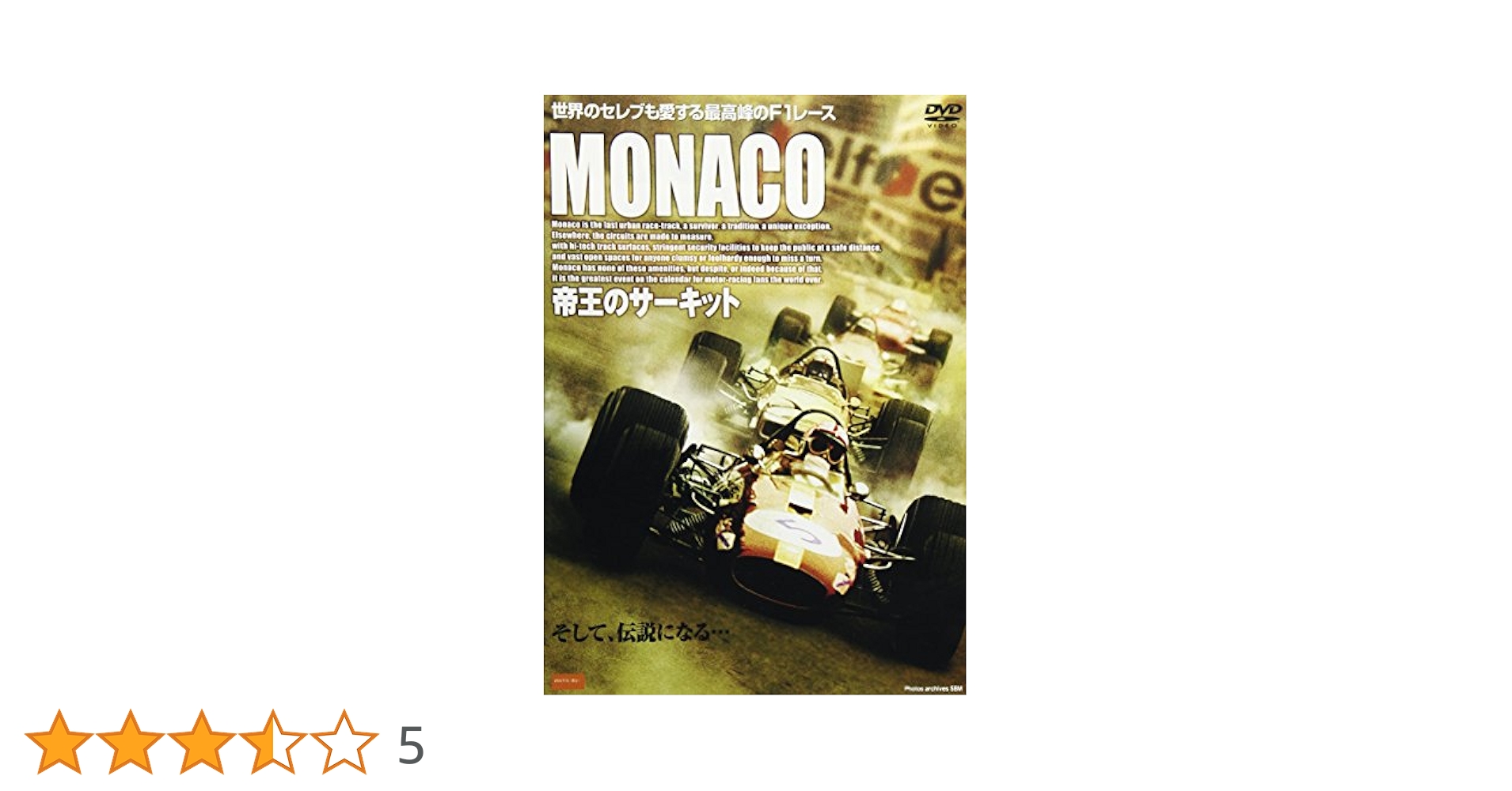 Amazon.co.jp: MONACO~帝王のサーキット~ [DVD