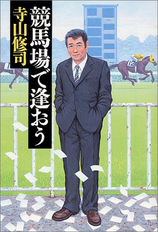楽天 無料電子書籍 競馬場で逢おう (宝島社文庫) バイ