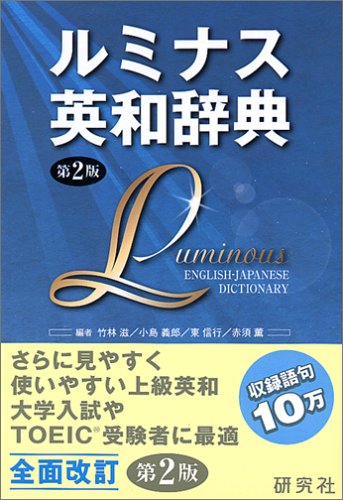 ルミナス英和辞典 第2版 (函入り) ルミナス英和辞典 第2版 (函入り)