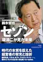 西武セゾン残酷物語:100社7万人の巨大な複合企業体と帝王・清二の狙いを徹底分析 西武セゾン残酷物語:100社7万人の巨大な複合企業体と帝王・清二