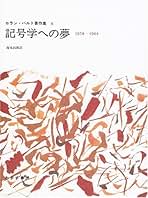 Amazon.co.jp: Roland Barthes: 本