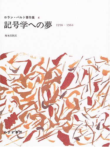 記号学への夢―1958‐1964 (ロラン・バルト著作集 4)