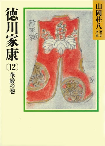 徳川家康（12）　華厳の巻 (山岡荘八歴史文庫)