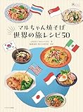 マルちゃん焼そば　世界の旅レシピ50 (旅のごはんBOOK)