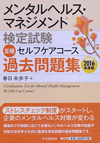 メンタルヘルス・マネジメント検定試験III種セルフケアコース 過去問題集<2016年度版>