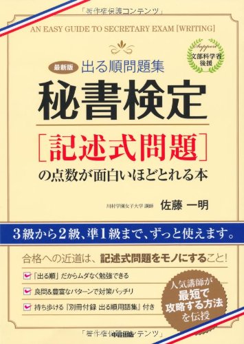最新版 出る順問題集 秘書検定「記述式問題」の点数が面白いほどとれる本