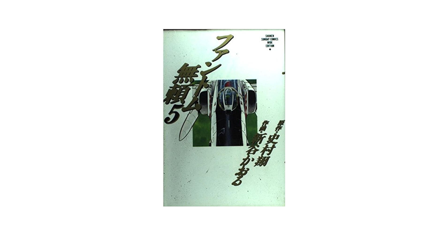 Amazon.co.jp: ファントム無頼 5 (少年サンデーコミックスワイド