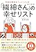 今日も明日も「いいこと」がみつかる 「繊細さん」の幸せリスト