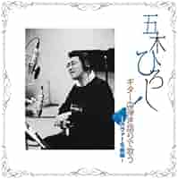 ひろしとギター大全集／五木ひろし 音楽のある風景 公式通販サイト》：ひろしとギター大全集