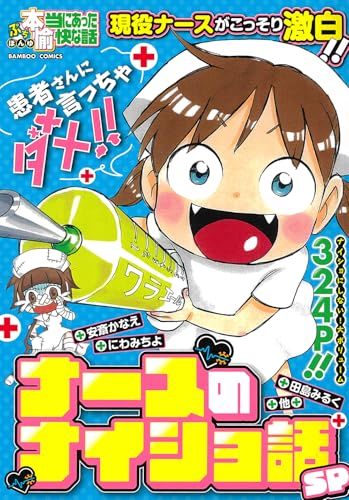 ぷち本当にあった愉快な話 ナースのナイショ話SPの表紙