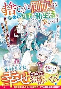 捨てられ側妃は拾った双子と新生活を楽しみます～自由を満喫中なので、あなたの元には戻りません～【電子限定SS付き】 (ベリーズファンタジー)