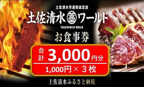 神戸・大阪・東京で使える! 土佐清水ワールド お食事券(3,000円分)グルメ券 利用券 魚貝 郷土料理 海鮮料理 居酒屋 藁焼きカツオのたたき お刺身 チケット券 アンテナショップ 特産品 兵庫 券 チケット
