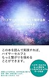 ハイヤーセルフともっと繋がる本: ハイヤーセルフともっと繋がりを強める方法ーーー 弱める方法