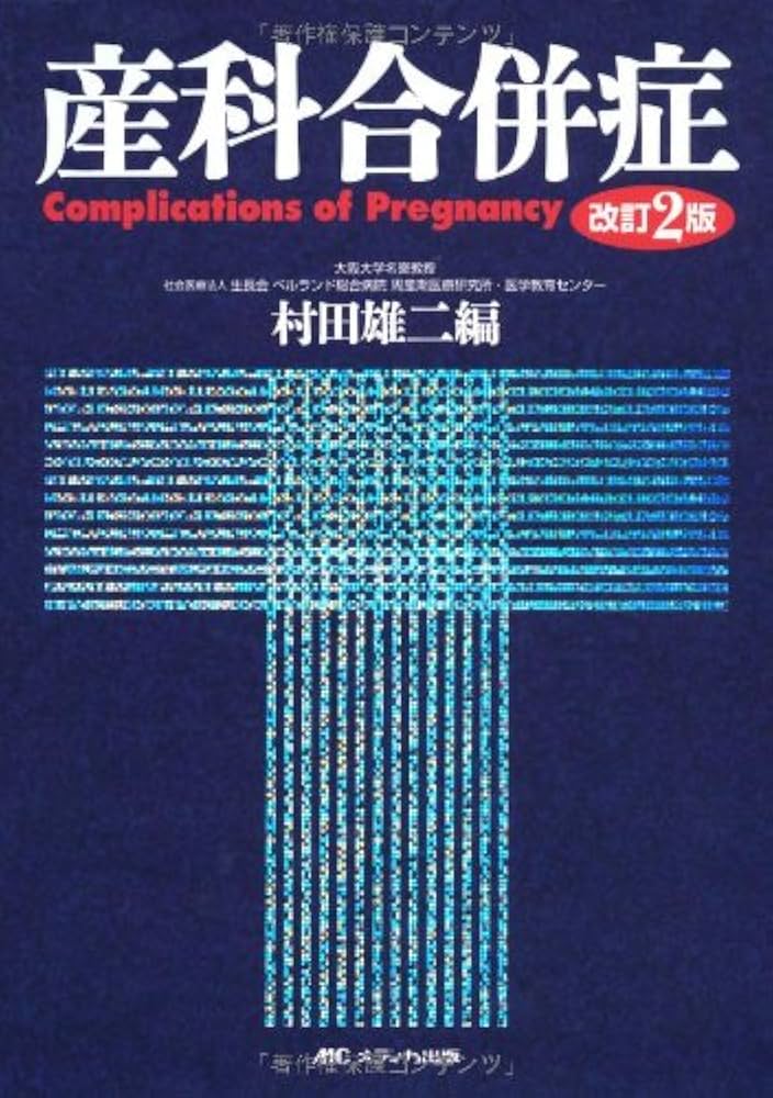 【書籍】産科合併症 産科合併症―電子版付き | 村田 雄二, 村田 雄二 |本 | 通販 | Amazon