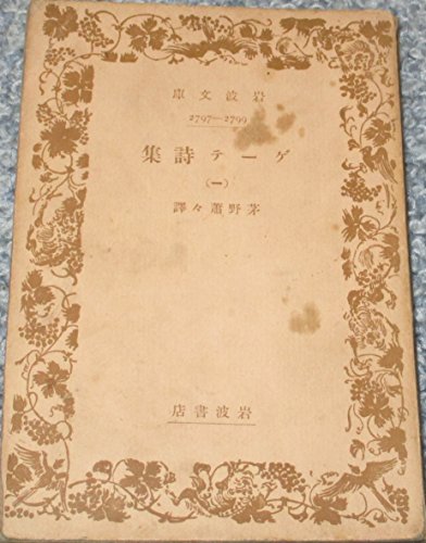 ゲーテ詩集 一 ゲーテ の感想 ブクログ ゲーテ詩集 一 ゲーテ の感想 ブクログ