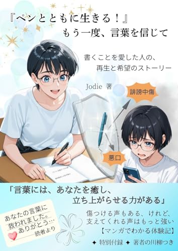 ペンとともに生きる!: もう一度言葉を信じて