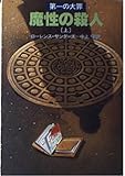 魔性の殺人 上 第一の大罪 (ハヤカワ文庫NV 大罪シリーズ)