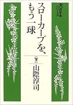 Amazon.co.jp: 山際 淳司: 本