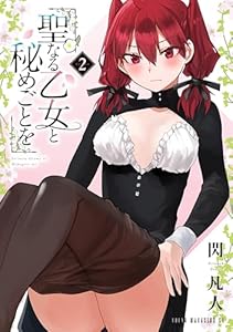 聖なる乙女と秘めごとを(2)