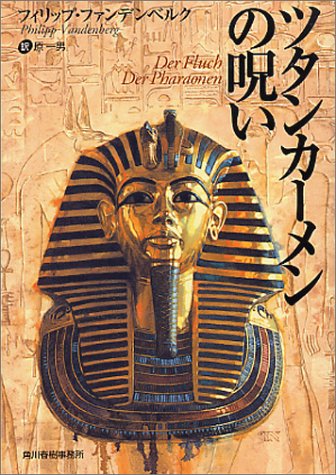 ツタンカーメンの呪い (ボーダーランド文庫 24)
