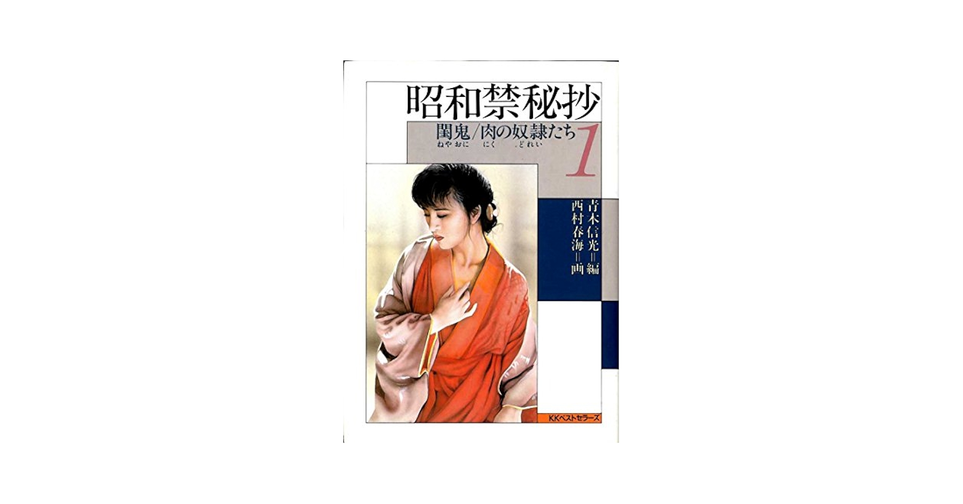 【昭和古書初版】　忘れられた日本　声なき白書　昭和36年発行 昭和古書初版】 忘れられた日本 声なき白書 昭和36年発行