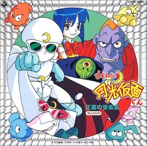 Amazon テレビ東京系 ごぞんじ 月光仮面くん 歌とbgm Tvサントラ Rooky Cyber Nation Network Coa 及川眠子 Cyber Nation Network 川内康範 Coa 池毅 平間あきひこ Tvサントラ Coa Rooky Cyber Nation Network アニメ ミュージック