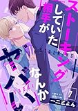 ストーキングしていた相手がなんかヤバい 7 (エクレアコミックプチ)