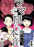 ママたちの隠れた本音～私たちはこうして離婚しました。(4) (ブラックショコラ)