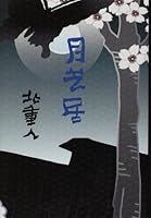 月芝居 4163265902 Book Cover