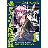ぼっち・ざ・ろっく！外伝　廣井きくりの深酒日記 1 (芳文社コミックス/ＦＵＺコミックス)