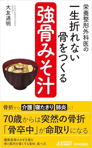栄養整形外科医の 一生折れない骨をつくる「強骨みそ汁」